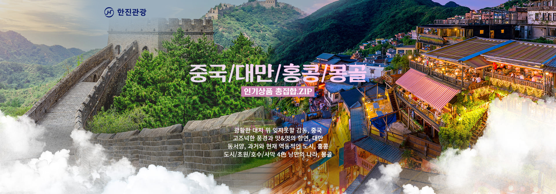 [기획전] 중국/대만/홍콩/몽골 인기상품 총집합