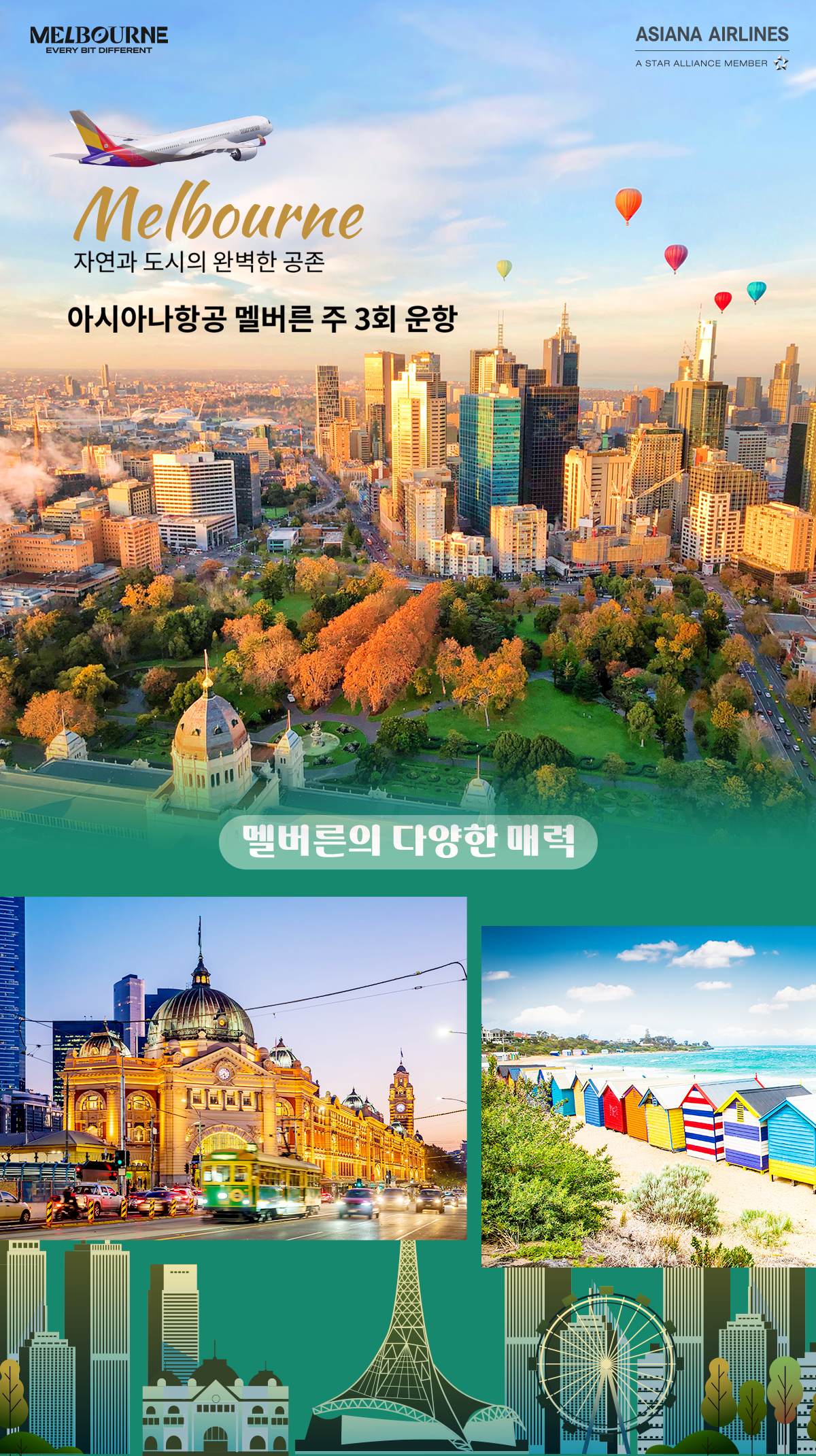 [항공프로모션] 아시아나 멜버른 항공프로모션