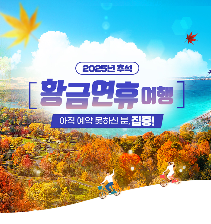 [기획전] 2025년 추석 겨냥 얼리버드 이벤트