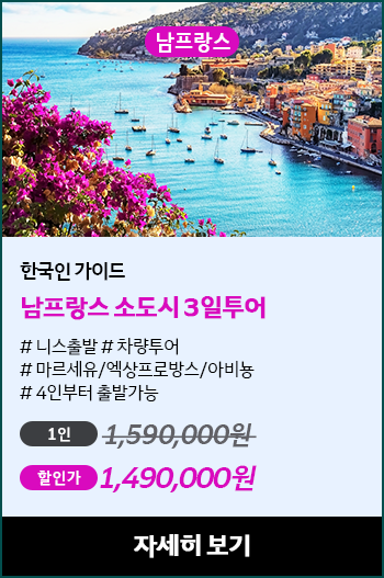 남프랑스 소도시 3일투어